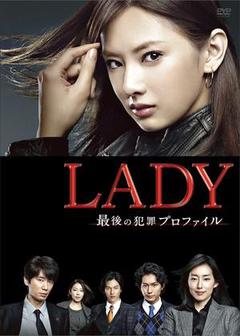 LADY~最后的犯罪心理分析官~